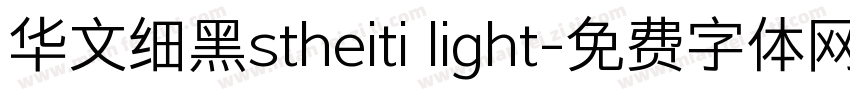华文细黑stheiti light字体转换